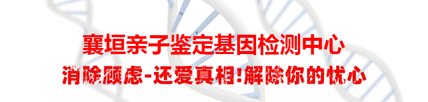 襄垣亲子鉴定基因检测中心